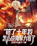 苟了十年我怎么成海军大将了