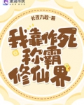 我靠作死称霸修仙界