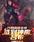 开局流放北凉，签到神魔吕布