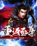 重返至尊