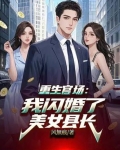 重生官场：我闪婚了美女县长