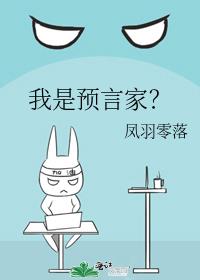 我是预言家？