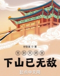 签到天师宫，下山已无敌