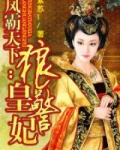 凤霸天下：狼皇警妃