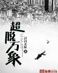 超脱万象