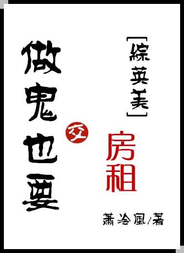 [综英美]做鬼也要交房租