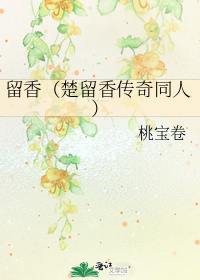 留香（楚留香传奇同人）