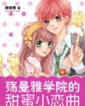 殇曼雅甜蜜小恋曲