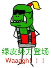 俺,绿皮,Waaagh!!!