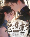 恶女重生，凭什么还是白月光