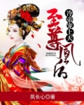 至尊凰后：冷帝宠上天