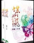 蝶儿飞(高干)