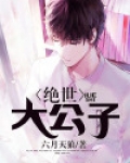 绝世大公子