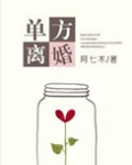 单方离婚