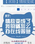 情敌变成了我的猫怎么办在线等急
