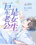 巨星老公是女生