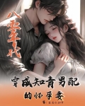 八零年代：穿成知青男配的怀孕妻