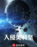 入侵美利坚