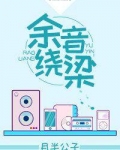 余音绕梁[重生]