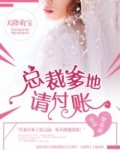 天降萌宝：总裁爹地，请付账