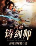 网游铸剑师