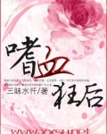 嗜血狂后