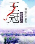 重生之王冠