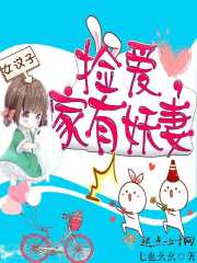 捡个妖孽扛回家