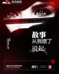 故事从我瞎了说起