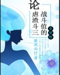 论虐渣斗三战斗值的重要性