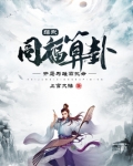 综武：同福算卦，开局为雄霸批命