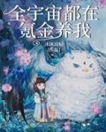 全宇宙都在氪金养我