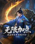无限加点：我在修仙界独断万古！