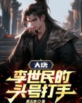 大唐:李世民的头号打手
