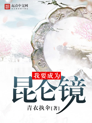 我要成为昆仑镜下载