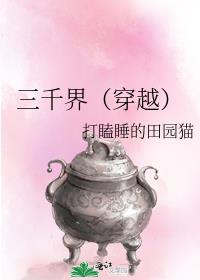 三千界(穿越)