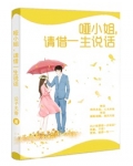 哑小姐，请借一生说话