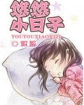 悠悠小日子