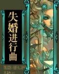失婚进行曲