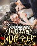偏执帝爷怀里的小撩精她风靡全球