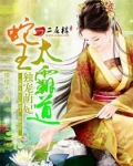 独宠萌妃：蛇王太霸道