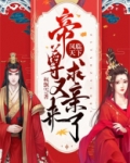 凤临天下:帝尊又来求亲了