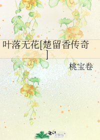 叶落无花[楚留香传奇]