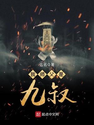 我师父是九叔许岩小说免费阅读