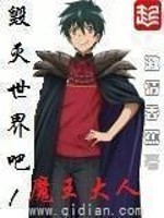 毁灭世界吧魔王大人