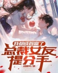 我都成首富了，总裁女友提分手