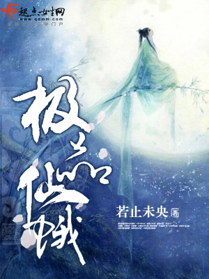 极品仙民