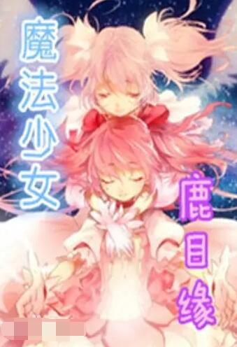 魔法少女鹿目缘