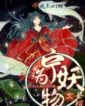 宁为妖物
