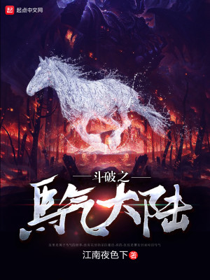 斗破之马气大陆评论